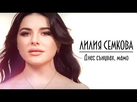 Лилия Семкова -