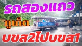 ภูเก็ตพังงาEp.3|รถสองแถวเข้าเมืองภูเก็ต จาก บขสใหม่ ไป บขสเก่า ราคา15บาท