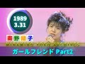南野陽子🟢21🟠ガールフレンド Part2🟣1989-03-31🟣陽子と洋子