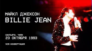 Майкл Джексон - Billie Jean - Сантьяго 23.10.1993 | VCR-конвертация