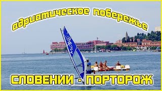 видео Лучшие курорты Адриатического моря . Города Хорватии, Черногории, Словении