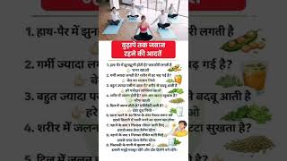 health tips #healthylifestyle #fitnessindia #healthtipshindi #viral #weightlosstips #shorts