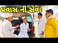 ફુમતાળજી ને પ્રવાસ પડ્યો ભારે//Gujarati Comedy Video//કોમેડી વિડીયો SB HINDUSTANI