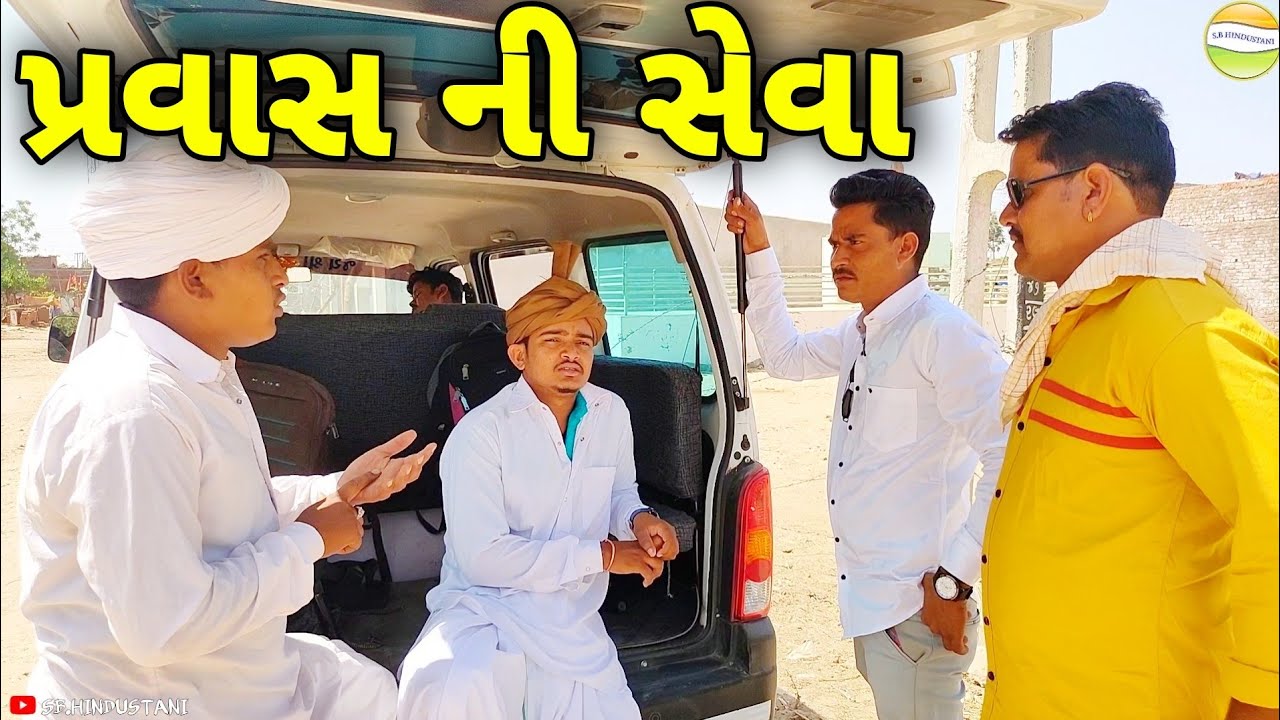 ફુમતાળજી ને પ્રવાસ પડ્યો ભારે//Gujarati Comedy Video//કોમેડી વિડીયો SB HINDUSTANI