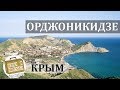 Орджоникидзе, Крым. Коротко о курорте. Пляжи, Жильё, Отдых