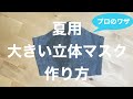 【夏用】ダンガリーで立体マスクを作る方法 -フィルターポケット付き-ノーズワイヤー/小池百合子都知事/大きめ/メンズ/シルク/オーガニックコットン/涼しい