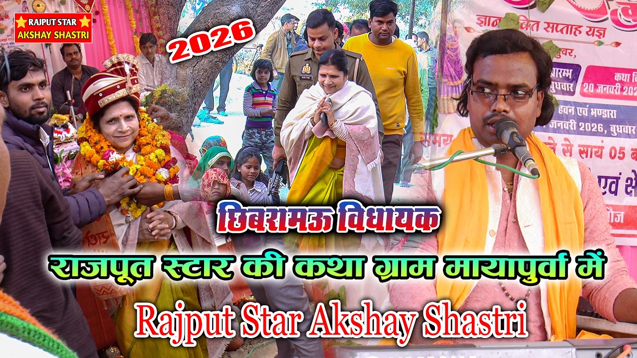 छिबरामऊ की विधायक अर्चना पाण्डेय !! Rajput Star Akshay Shastri ji की कथा में !! मायापुरवा 