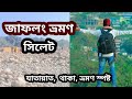 Jaflong Sylhet Bangladesh | জাফলং ভ্রমণ | Jaflong travels A to Z | Rasel bd blog