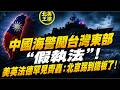 中國海警闖台灣東部「假執法」！美英法德罕見齊轟：北京踢到鐵板了！｜北美王律1403期｜China Coast Guard Sparks Taiwan Alarm
