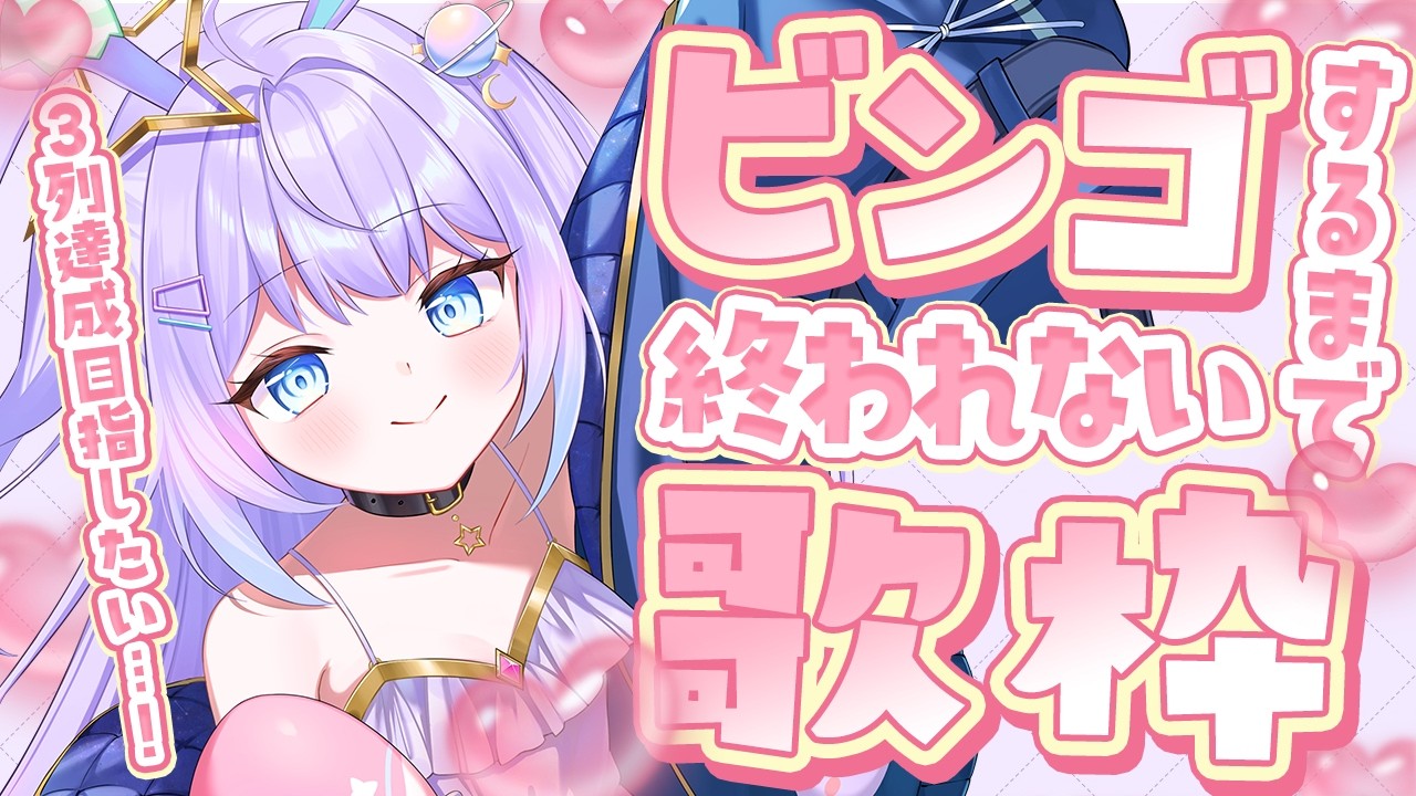 【 #歌枠 】ビンゴするまで終われない歌枠…!!!!!【 #新人vtuber / #Vsinger /#天ノ羽うゆ】