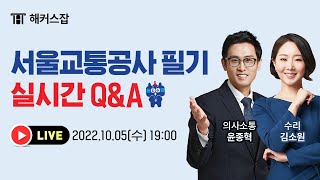 10/5(수) 서울교통공사 필기 대비 LIVE