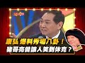 【豬哥會社】康弘爆料秀場八卦？ 豬哥亮曾讓人笑到休克？ │2021.04.03