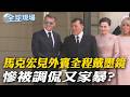 又家暴? 馬克宏見外賓"全程戴墨鏡"慘被調侃｜稱愛子若繼位"沒人娶" 自民黨議員評皇室挨轟謝罪 【全球現場】20260630 ‪‪@全球大視野Global_Vision