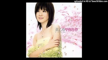 2005黃乙玲 - 愛恨攏是你(看破版)Ài Hūn Lóng Sī Lí高音質