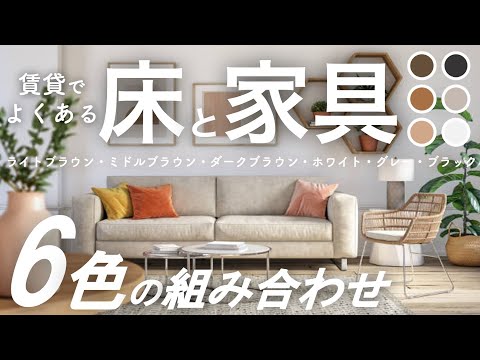 賃貸でよくある６色の床と家具の組み合わせ/インテリアのコツ