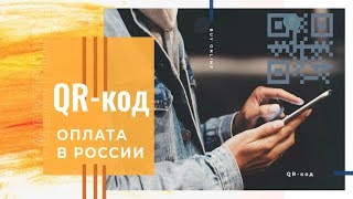 Оплата по QR коду. Как это работает в России?