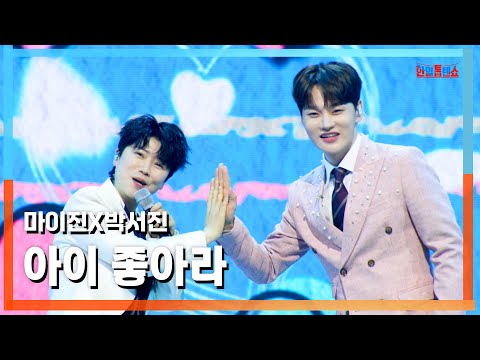 [클린버전] 박서진(パクソジン)X마이진(マイジン) - 아이 좋아라(ああ、嬉しい)｜⚡한일톱텐쇼⚡250415