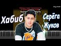 Хабиб - Серёга Жуков | PIANO COVER | КАВЕР НА ПИАНИНО | ТЕКСТ | КАРАОКЕ | НОТЫ