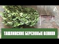 Березовые веники для Авито | Березовые веники купить