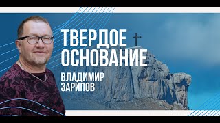 Твердое основание. Владимир Зарипов. 10.09.2023