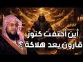 محمد بن علي الشنقيطي أين أختفت كنوز قارون بعد هلاكة