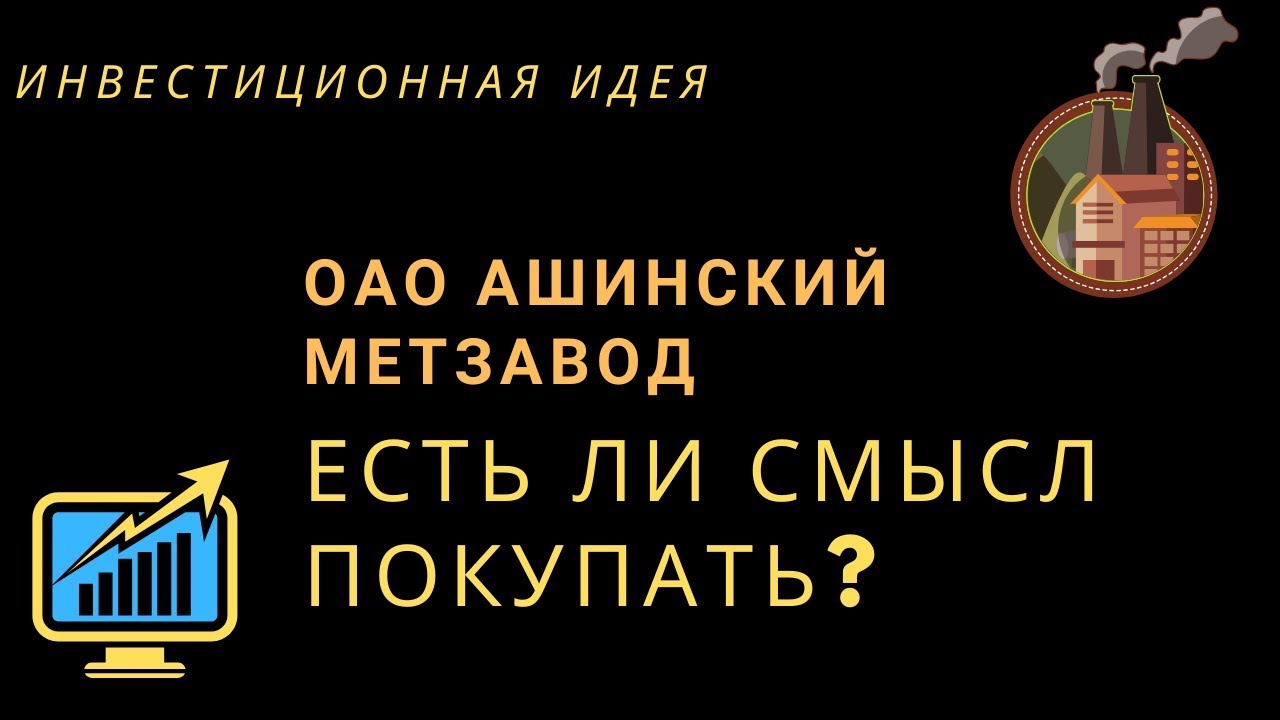 Акции. Стоит ли покупать? ОАО «Ашинский МЕТЗАВОД» - YouTube