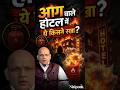 Delhi Hotel Fire Tragedy: 22 Logon Ki Maut Ka Asli Gunahgaar Kaun? Illegal Hotel Ka Kala Sach