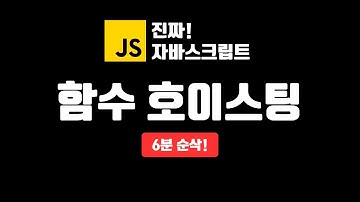 함수 호이스팅이란? | 진짜 자바스크립트