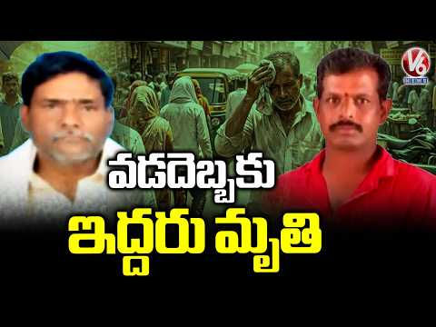 2 Life Ends Due To Summer Stroke In Bhupalpally and Mancherial | V6 News - V6NEWSTELUGU