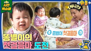 ❤똥별이의 인생 첫 걸음마❤ [슈돌 유튜브] KBS 231121 방송