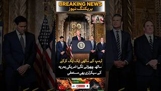 👈🚨ٹرمپ اکیلے رہ گئے! ایک ایک کر کے سب ساتھ چھوڑ گئے، نیوی سیکرٹری کا استعفیٰ #iran #urdunews #shorts