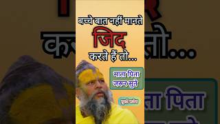 Children Are Stubborn And Do Not Listen Premanand Ji Maharaj Told The Solution premanandjimahar