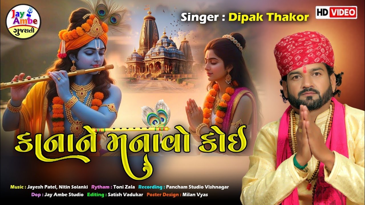 કાનને માનવો કોઈ | દિપક ઠાકોર નવું ભજન | નવું ગુજરાતી ભજન