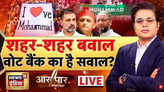 Aar Paar With Amish Devgan LIVE: Bareilly Violence | Tauqeer Raza | Owaisi | Congress | Rahul Gandhi