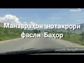 Welcome to Tajikistan. Боду ҳавои баҳори ҳарлаҳза чеҳраи худро дигар мекунад.