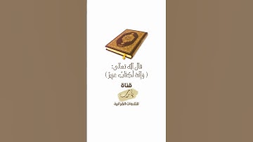 وَإِنَّهُ لَكِتَابٌ عَزِيزٌ | تلاوة بصوت الشيخ خالد المهنا ما تيسر من سورة المؤمنون