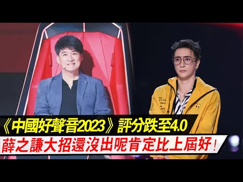 《中国好音》评分跌至4.0，4大导师口碑两极分化,薛之谦大招还没出呢，周华健：肯定比上届好#好声音2023 #薛之谦#刘宪华#潘玮柏#周华健
