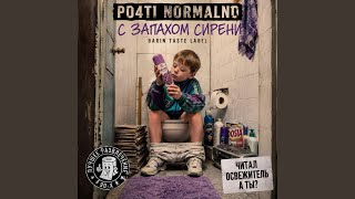 С ЗАПАХОМ СИРЕНИ - PO4TI NORMALNO - Topic