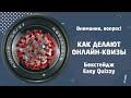 Бекстейдж Easy Quizzy. Как делают онлайн-квизы.