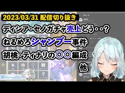 【ねるめろ】3/31配信切り抜き・ディシアセノガチャ売上＆ゴローPU＆シャンプー事件他【きりぬき】原神切り抜き