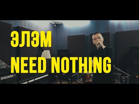 Элэм - Need Nothing | live
