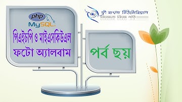 Photo album with PHP & MySQL (Part-6)