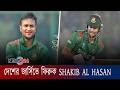 দেশের জার্সিতে ফিরুক Shakib Al Hasan—সবার চাওয়া, পাকিস্তান সিরিজ ঘিরে অনিশ্চয়তা