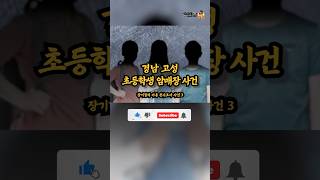 경남 고성 초등학생 암매장 사건