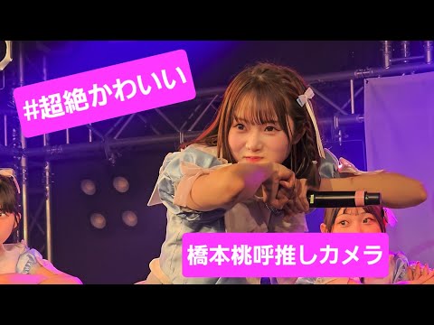 【橋本桃呼推しカメラ】#超絶かわいい 【高嶺のなでしこ全国ツアー2024“わたし色に染まれ”広島公演1部】