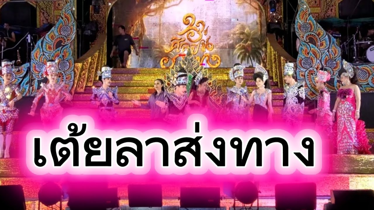 เต้ยลาส่งทาง #ของดีบอกต่อ #ศิลปินภูไท #วีระพงษ์วงศ์ศิลป์ #เจมส์บอลธนกิจ #แต้มสี