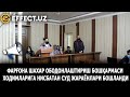 ФАРҒОНА ШАХАР ОБОДОНЛАШТИРИШ БОШҚАРМАСИ ХОДИМЛАРИГА НИСБАТАН СУД ЖАРАЁНЛАРИ БОШЛАНДИ