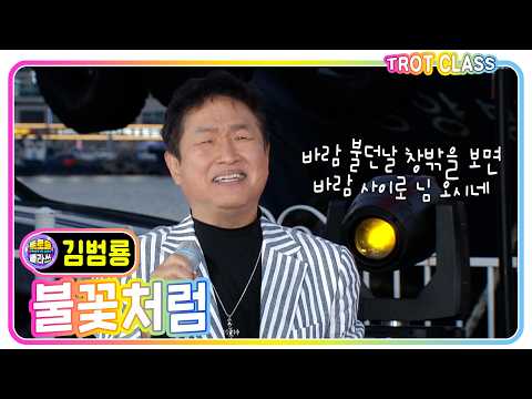 [<strong>김범룡</strong> - 불꽃처럼] #트로트클라쓰 #김범룡버스킹클라쓰 #trotclass #k_music