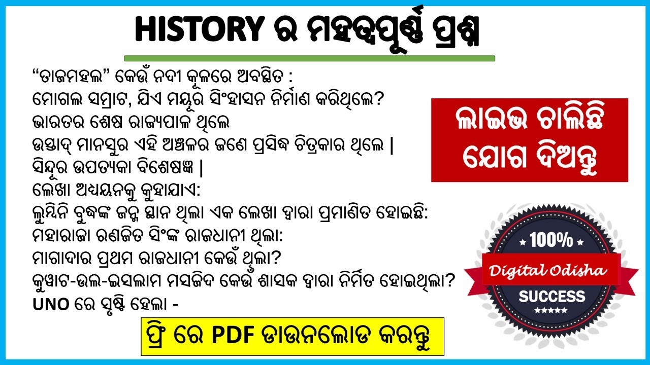 ଇତିହାସ ର କିଛି ମହତ୍ଵପୁର୍ଣ ପ୍ରଶ୍ନ || History Multiple Choice Questions