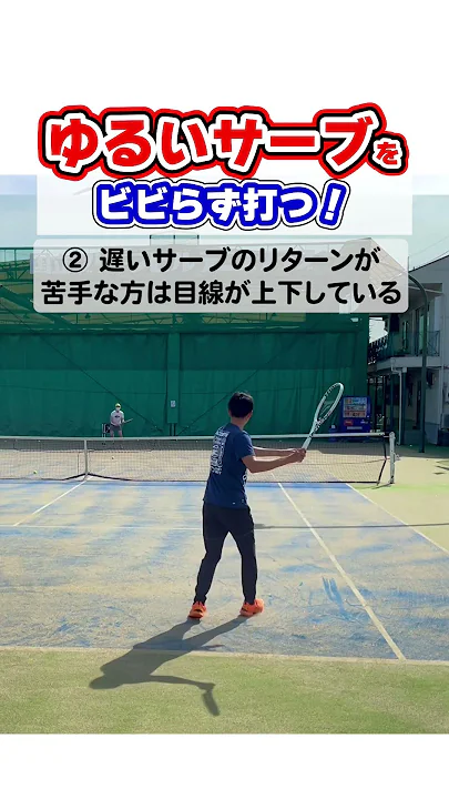 "ゆるい"サーブをビビらずに打つ方法 #テニス #テニス上達 #サーブ #リターン #フォアハンド #バックハンド #tennis #tenis #테니스 #网球 #เทนนิส #テニスの王子様
